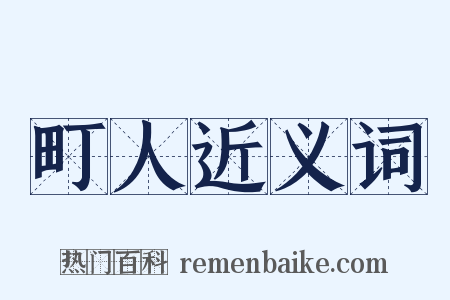 町人近义词是什么意思的图片